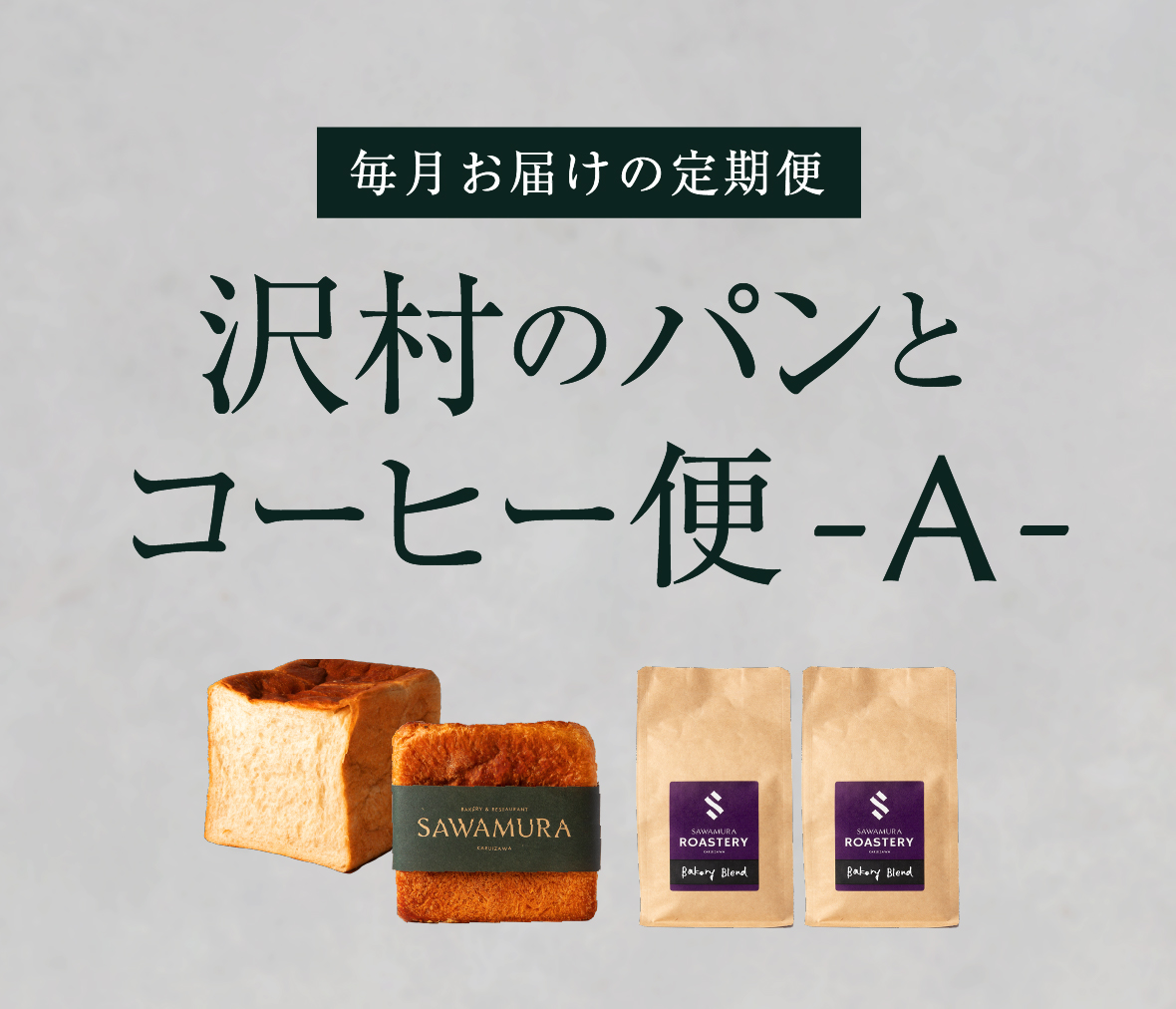 【沢村のパンとコーヒー便】A 食事パンセット