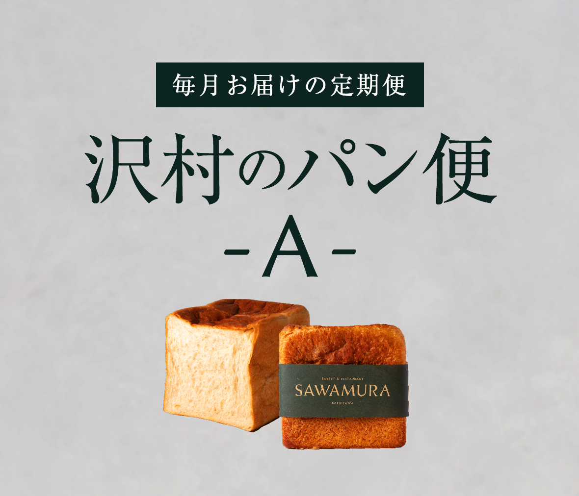 【沢村のパン便】A 食事パンセット