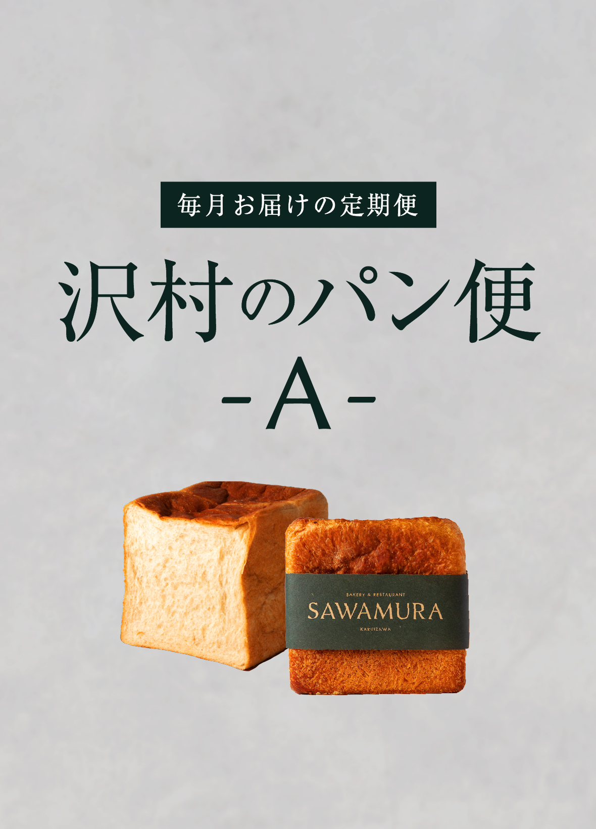 【沢村のパン便】A 食事パンセット