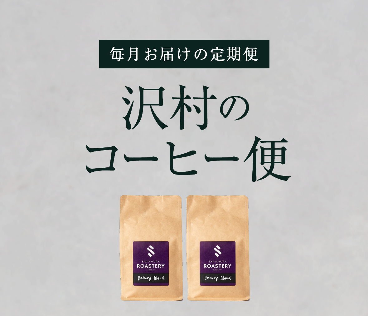 【沢村のコーヒー便】おすすめコーヒーセット