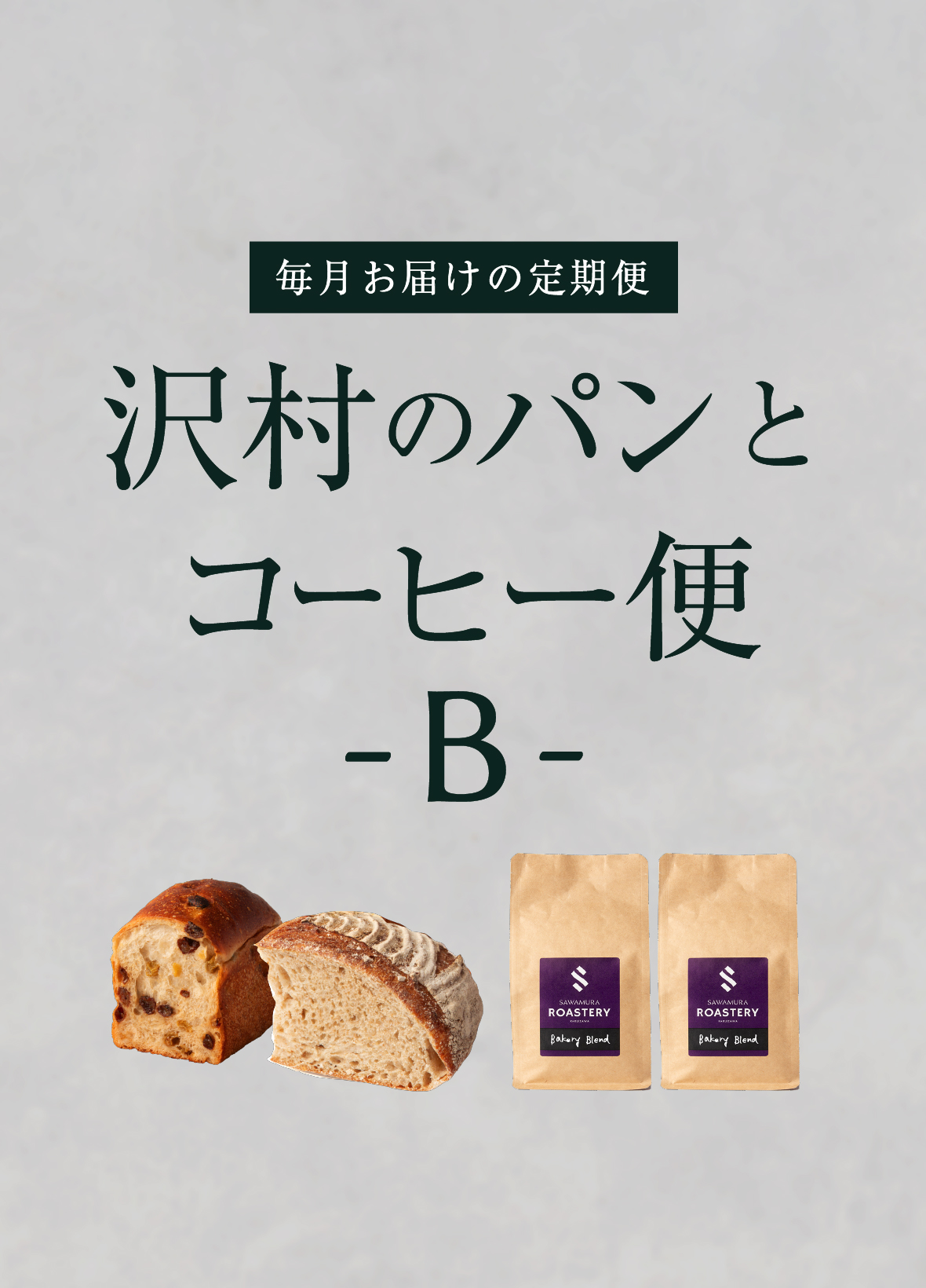 【沢村のパンとコーヒー便】B おすすめパンセット