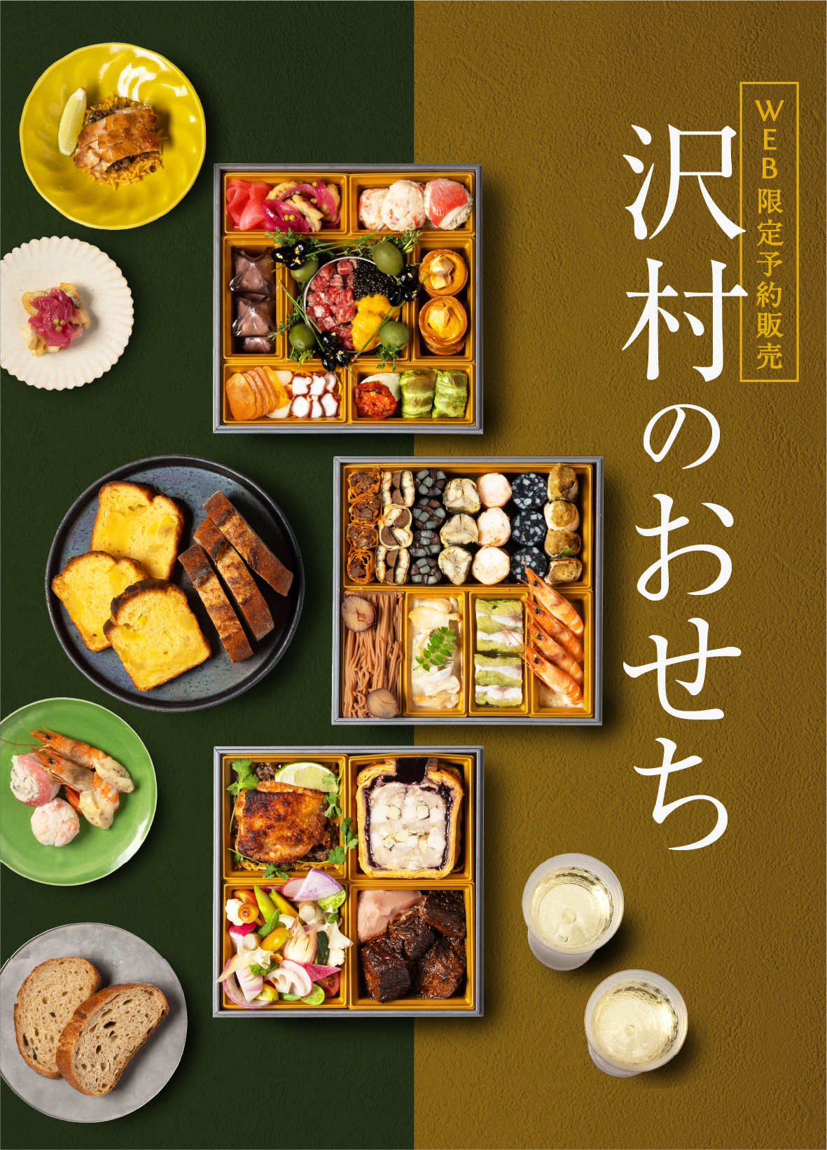 沢村のおせち2027