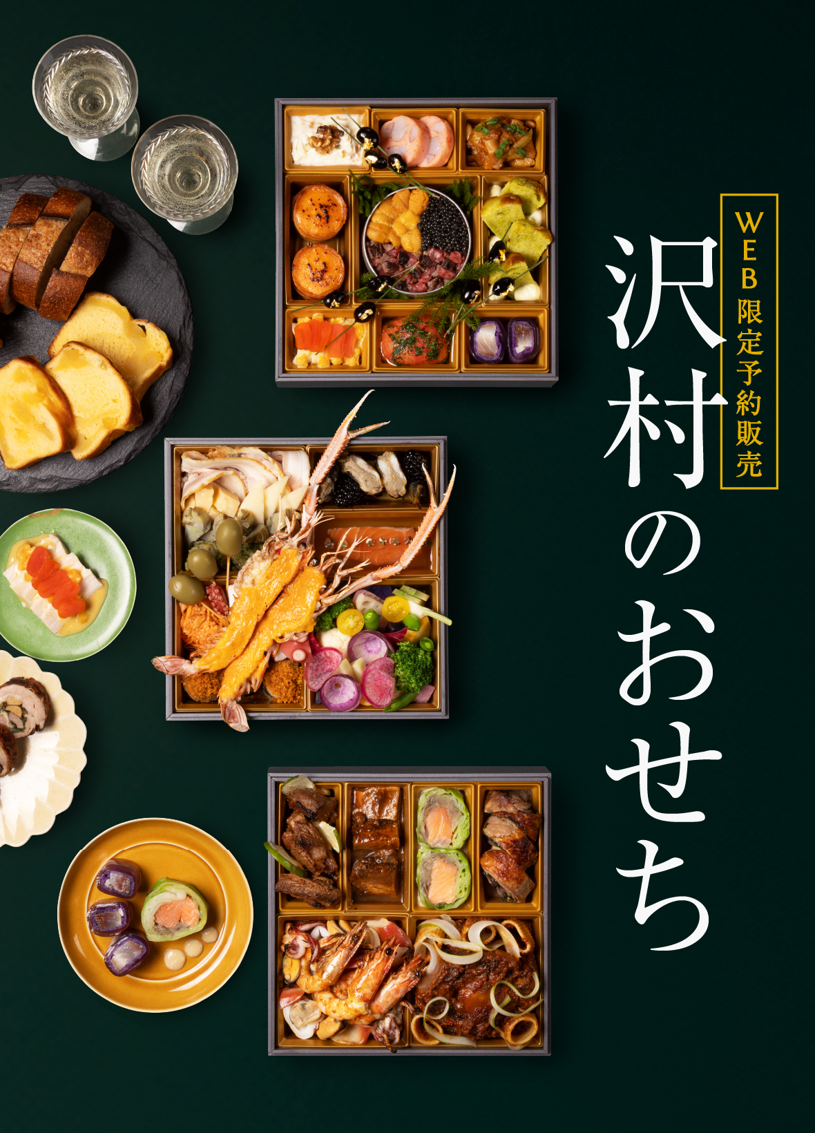 沢村のおせち2026