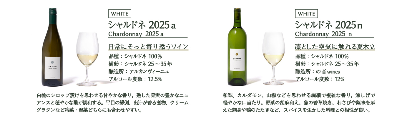 シャルドネ 2025a・シャルドネ 2025n
