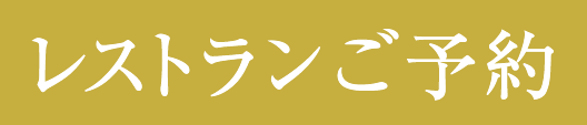 レストランご予約
