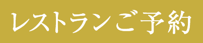 レストランご予約