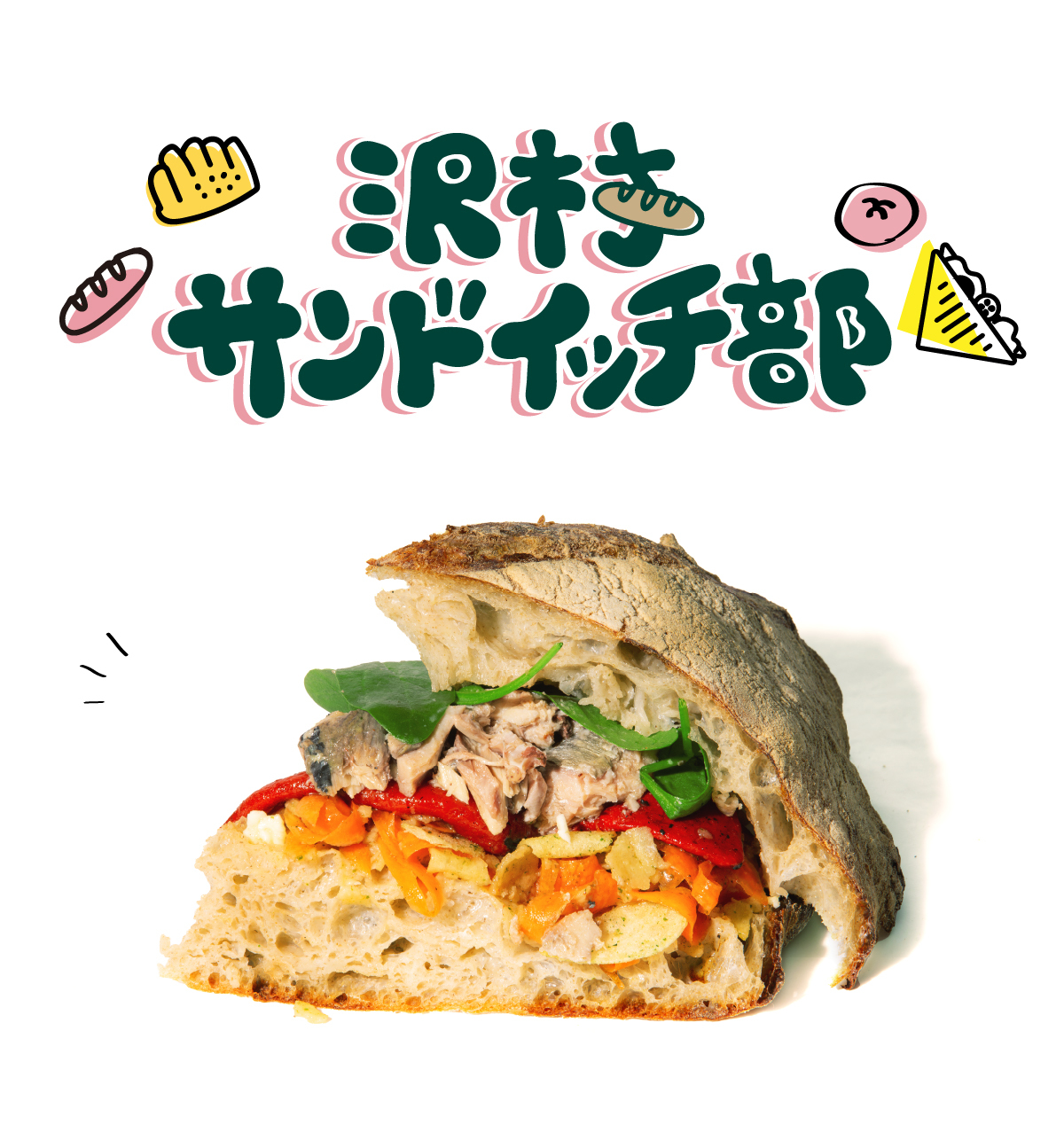 サンドイッチ