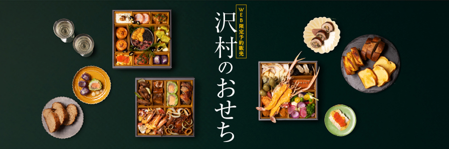 <b>2025年9月25日(木)より、「沢村のおせち2026」予約販売開始</b>
