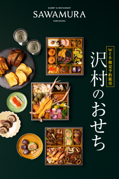<b>2025年9月25日(木)より、「沢村のおせち2026」予約販売開始</b>