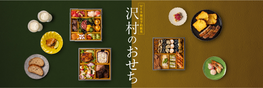 <b>2026年9月25日(金)より、「沢村のおせち2027」予約販売開始</b>