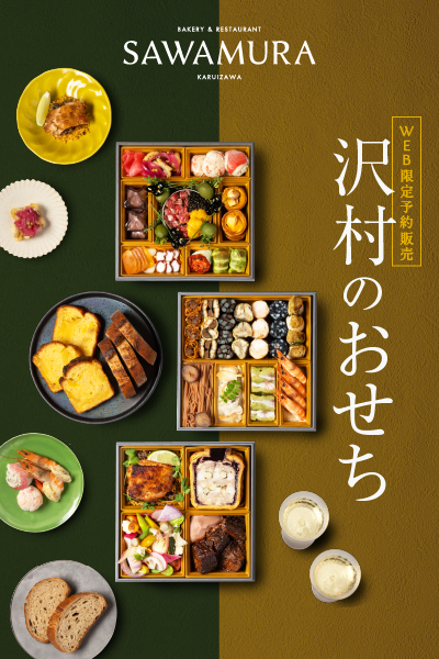 <b>2026年9月25日(金)より、「沢村のおせち2027」予約販売開始</b>